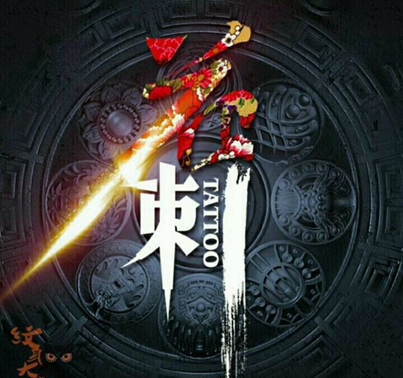 花刺纹身纹身图片_