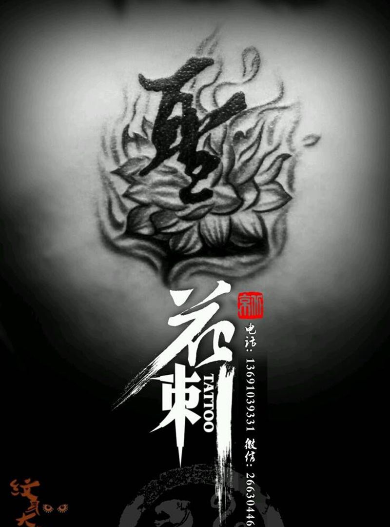 花刺小图作品!纹身图片_