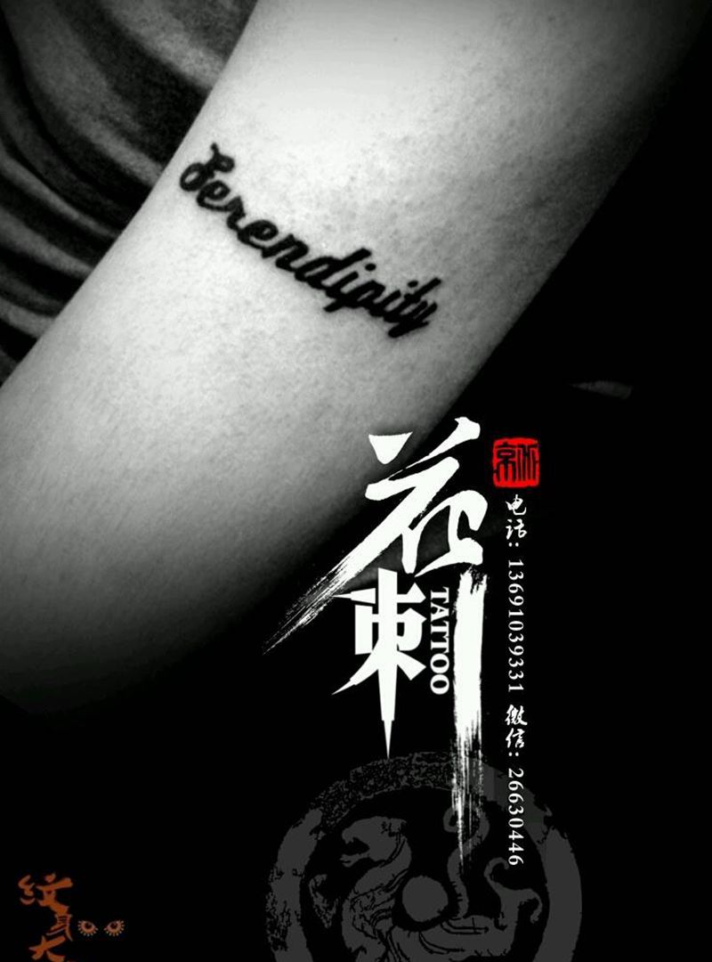 花刺小图作品！纹身图片_