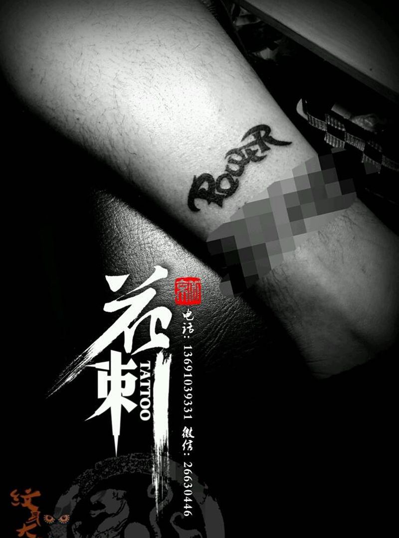 花刺小图作品!纹身图片_