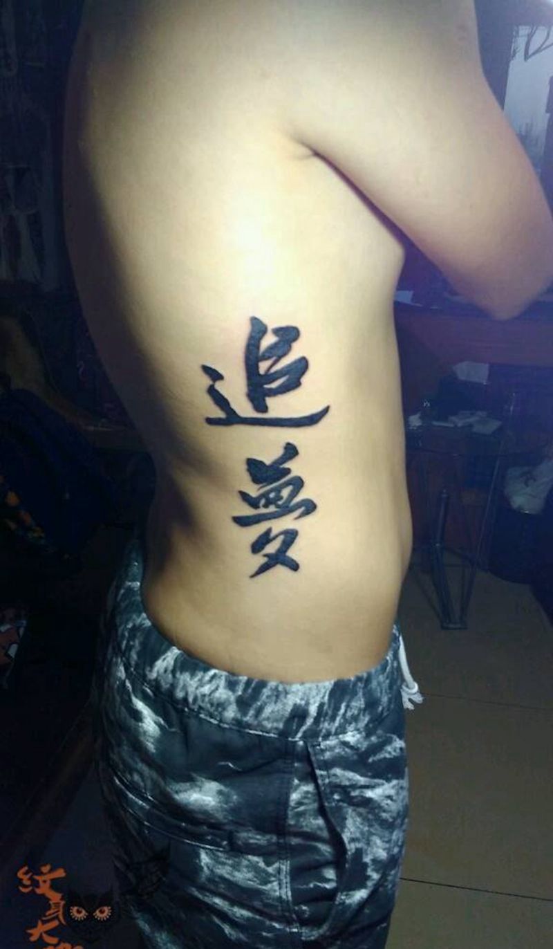 今日作品！追梦纹身图片_腰部传统字符纹身图案