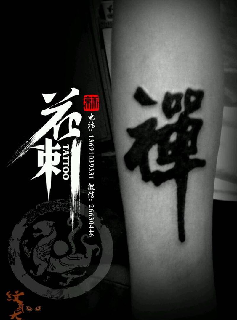 花刺小图作品！纹身图片_