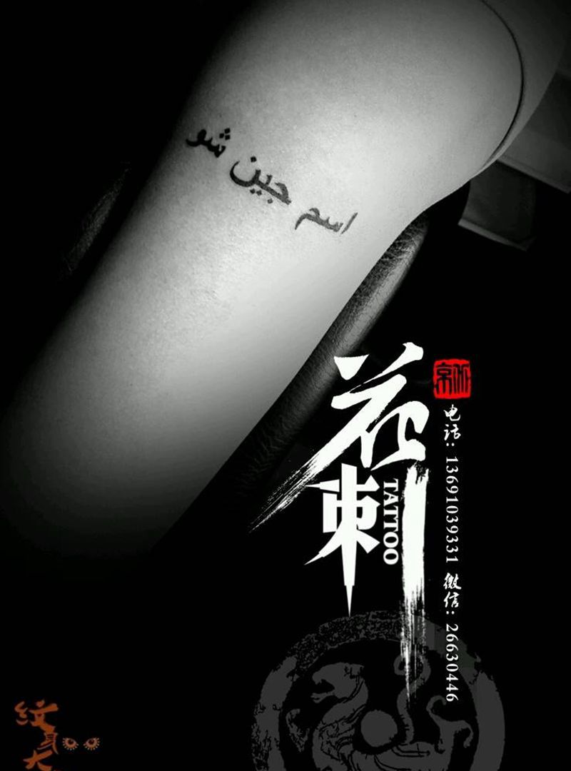 花刺小图作品！纹身图片_