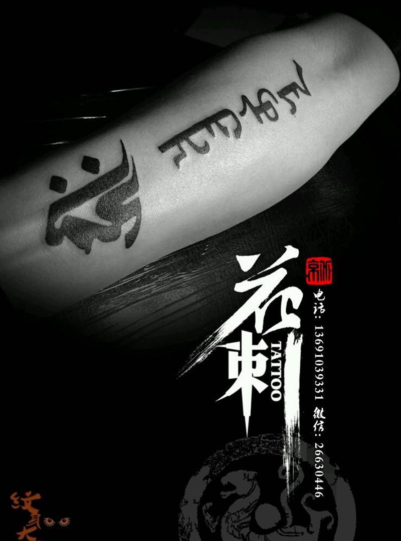 花刺小图作品!纹身图片_