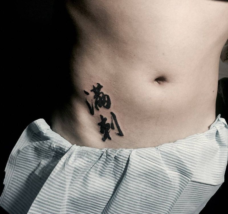 今日小图纹身图片_成品腹部字符纹身图案