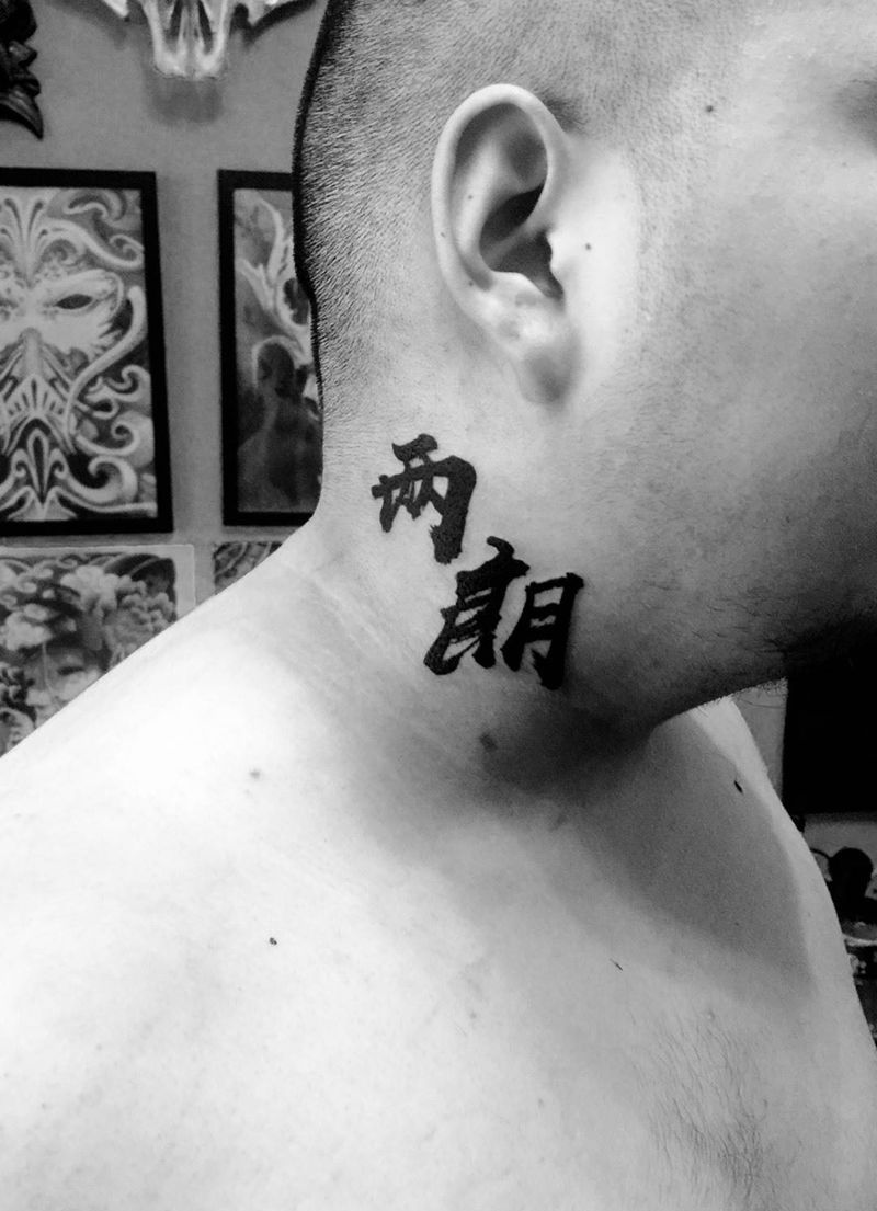 一波小清新纹身图片_成品颈部手臂手部清新字符纹身图案