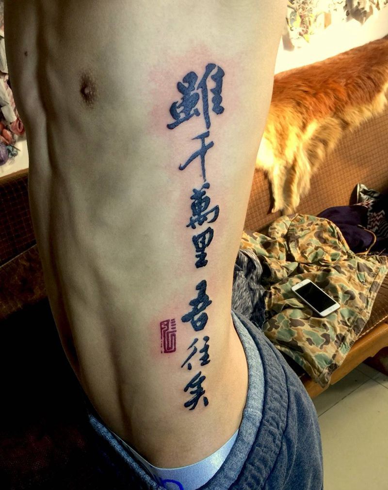 今日工作完成！行者无疆。。。纹身图片_成品腰部字符纹身图案