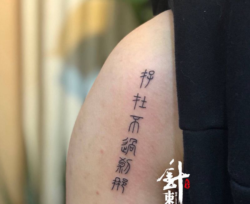 字纹身图片_手臂纹身图案