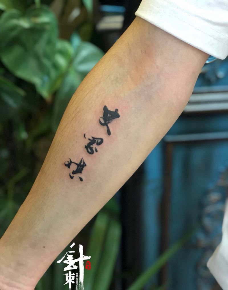 汉字纹身图片_手臂纹身图案