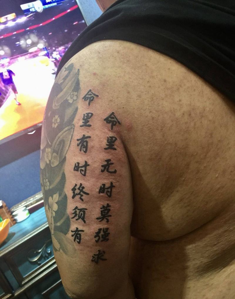 命里有时终须有纹身图片_