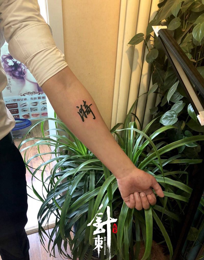 字纹身图片_