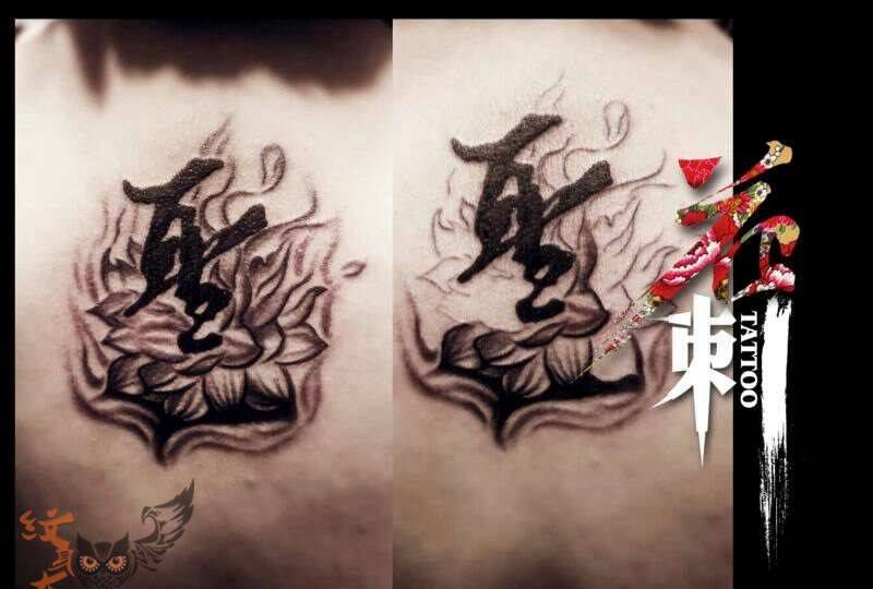 莲花名字纹身图片_