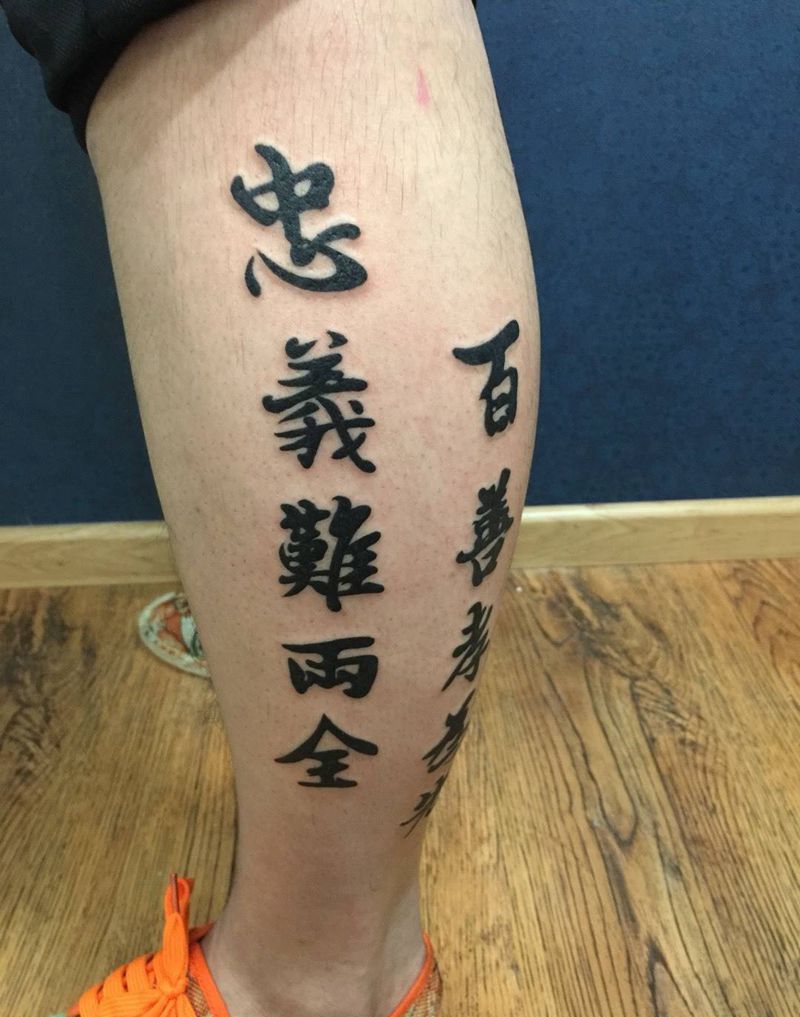 百善孝为先 忠义难两全纹身图片_