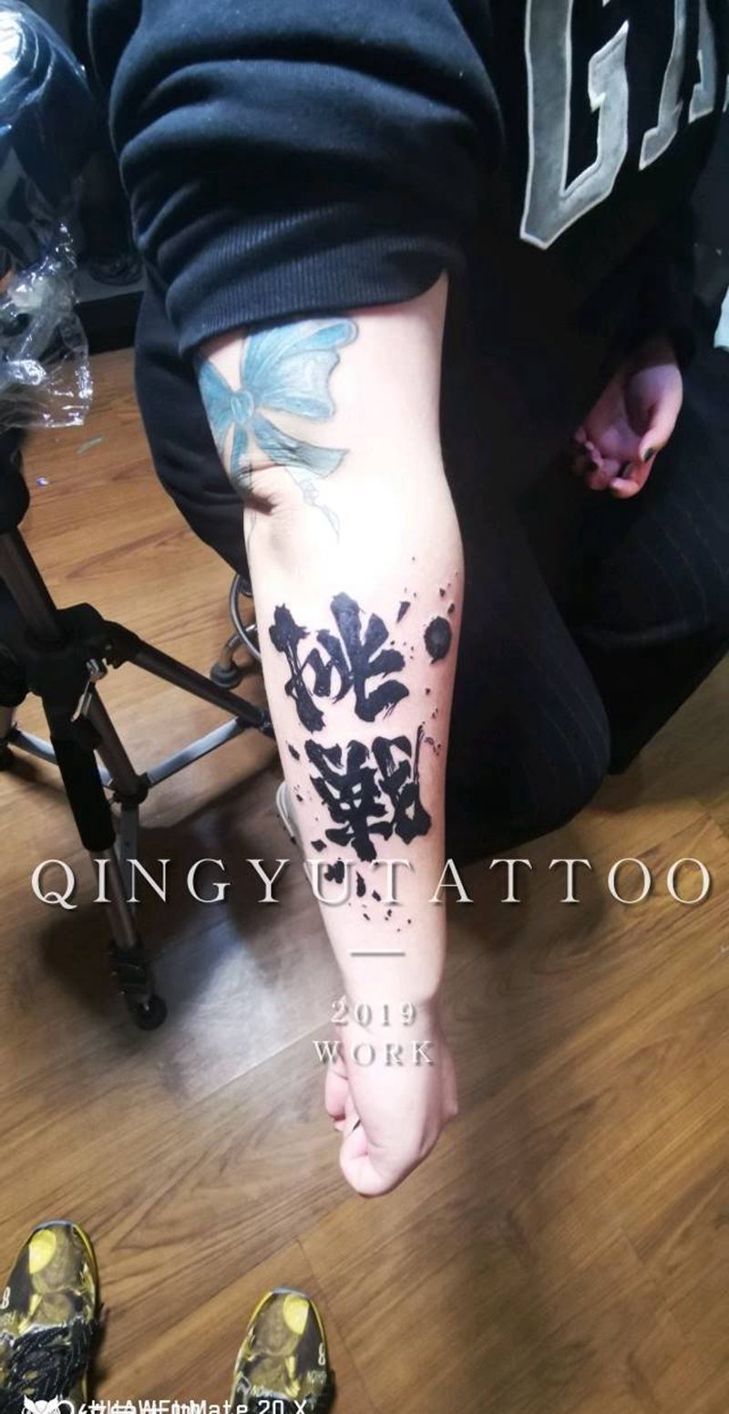 小臂文字纹身图片_手臂水墨纹身图案