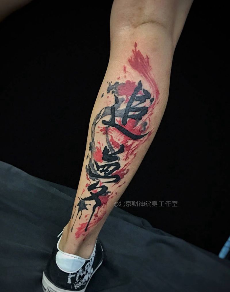 追梦纹身图片_成品腿部国画传统字符纹身图案