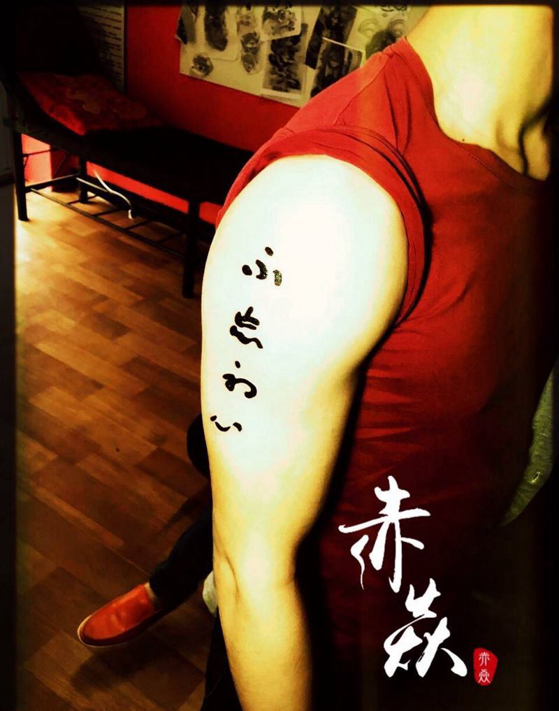 不忘初心纹身图片_