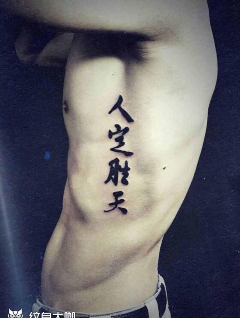 型男汉字一组纹身图片_腰部清新字符成品纹身图案