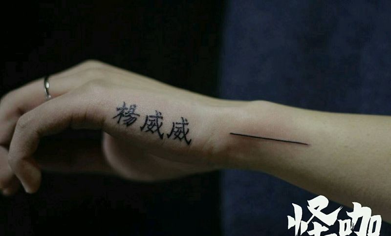 字体纹身图片_手部清新字符原创成品纹身图案