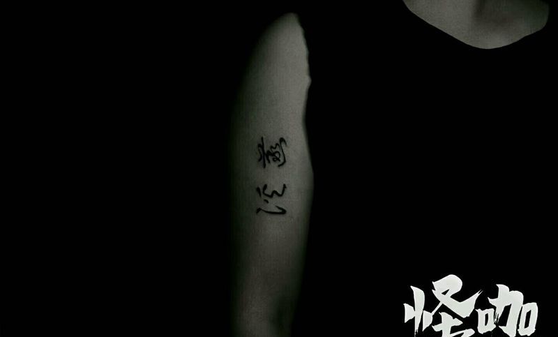 字体纹身图片_手臂清新字符原创成品纹身图案