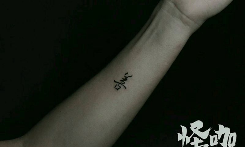 小图纹身图片_手臂字符原创成品纹身图案