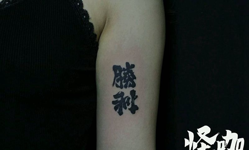 字体纹身图片_手臂清新字符原创成品纹身图案