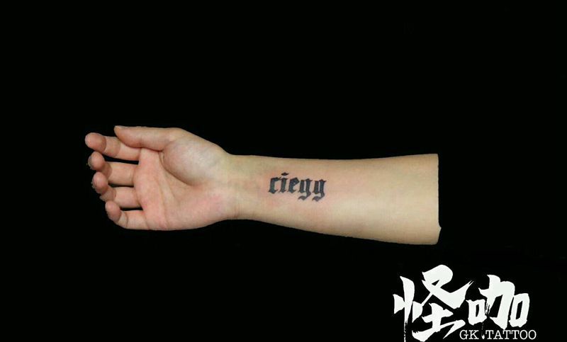 字母纹身图片_手臂清新字符原创成品纹身图案
