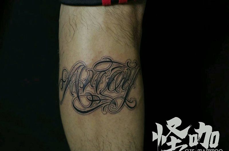 花体字纹身图片_手臂腿部字符原创成品纹身图案