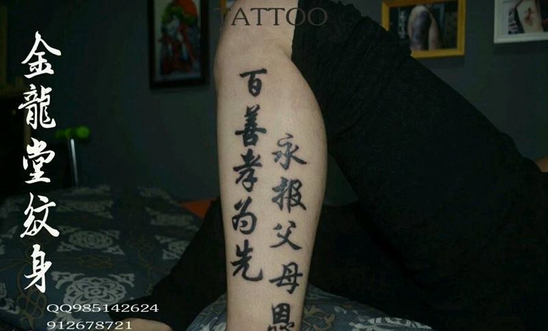 百善孝为先纹身图片_腿部字符成品纹身图案