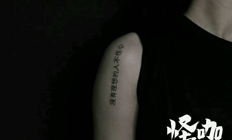 字体纹身图片_手臂清新字符原创成品纹身图案