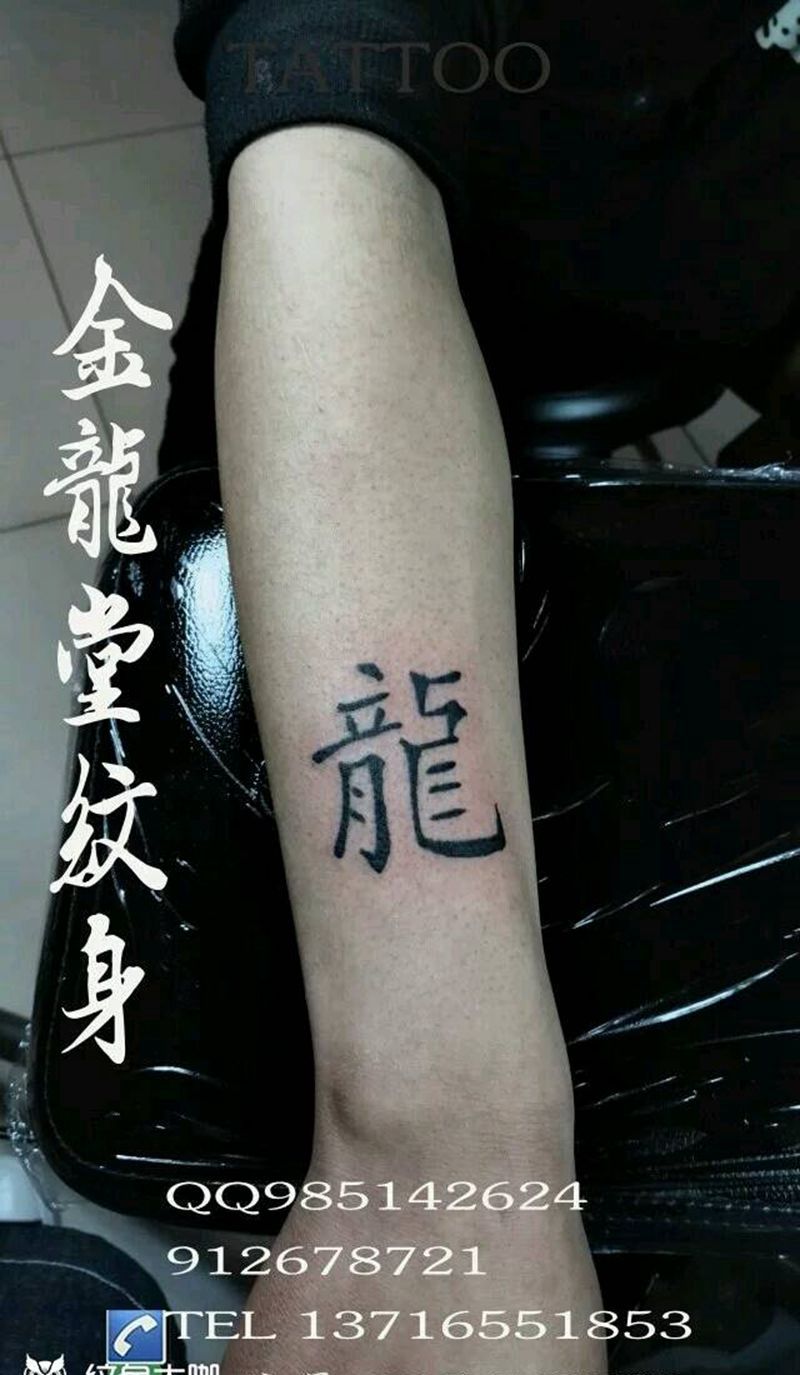 文字纹身图片_手臂清新字符成品纹身图案
