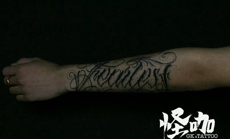 花体字纹身图片_手臂欧美字符原创花体字成品纹身图案