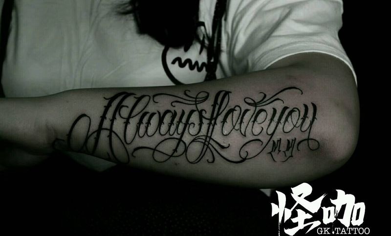 花体字纹身图片_手臂欧美字符原创成品纹身图案