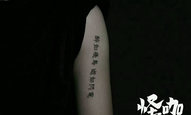 字体纹身图片_手臂清新字符原创成品纹身图案