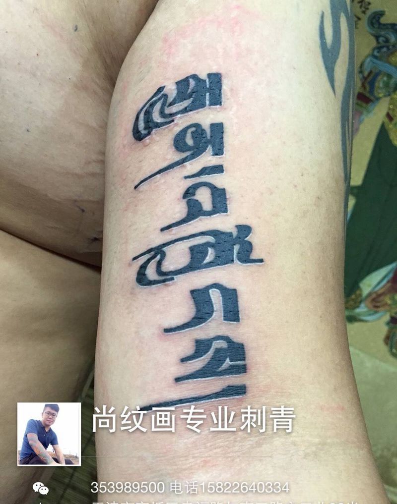 梵文纹身图片_