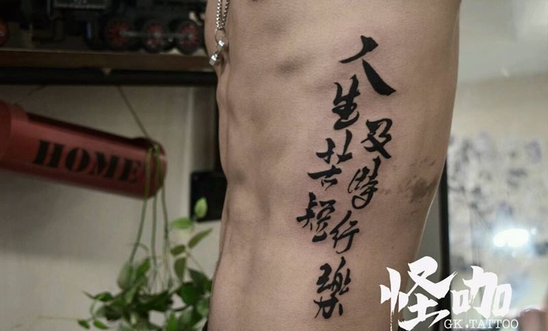 汉字纹身图片_手臂腰部纹身图案