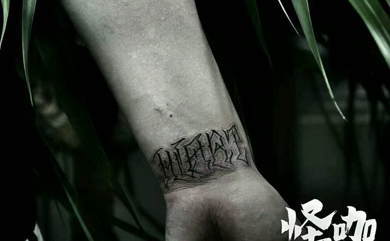 花体字纹身图片_手臂欧美字符原创成品纹身图案