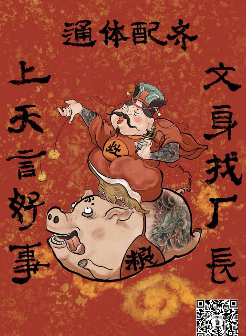 己亥大吉 通体配齐纹身图片_