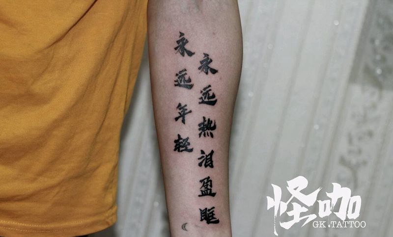汉字纹身图片_手臂纹身图案