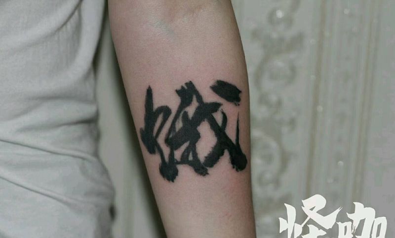 中文纹身图片_手臂字符原创成品纹身图案