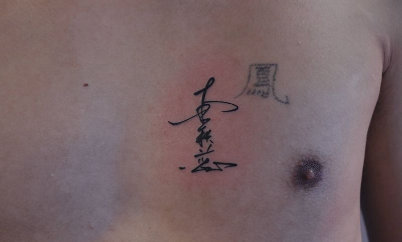 国风汉字纹身图片_胸部纹身图案
