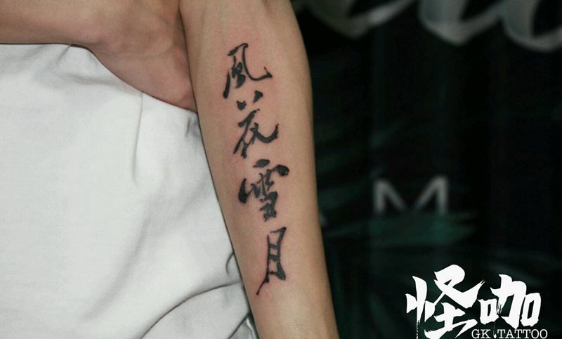 风华雪月纹身图片_手臂传统字符原创成品纹身图案