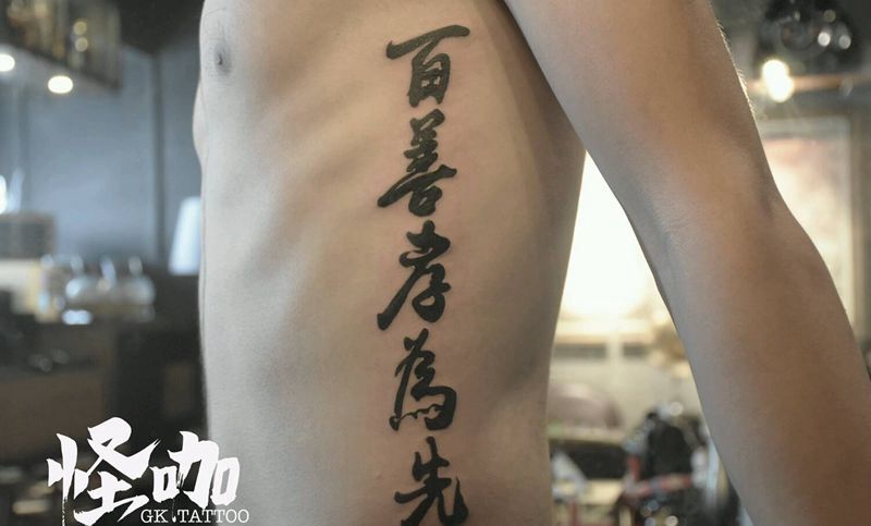 汉字纹身图片_腰部纹身图案