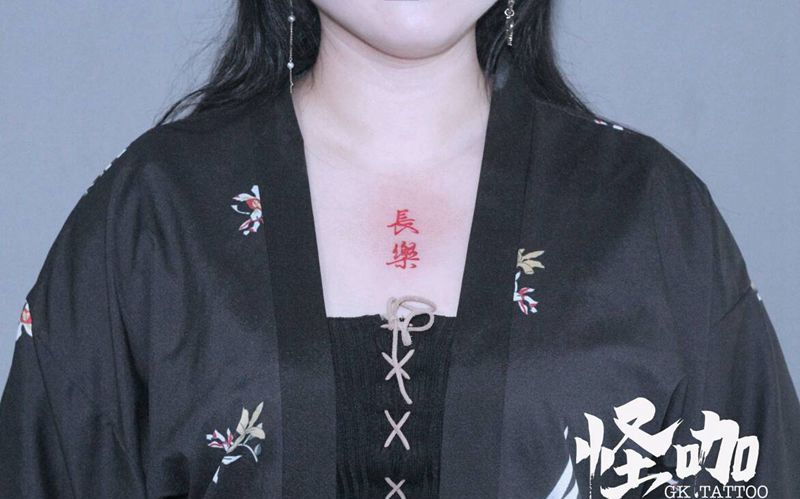 汉字纹身图片_胸部纹身图案
