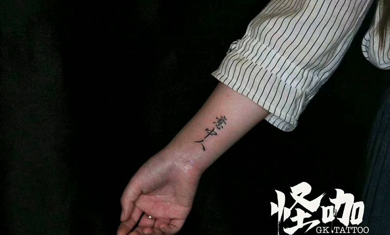 中文字纹身图片_手臂字符原创成品纹身图案