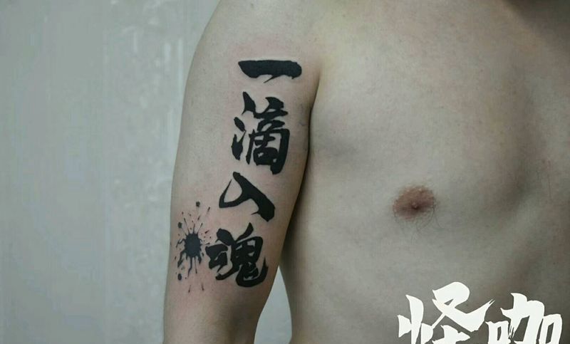 中文纹身图片_手臂字符原创成品纹身图案