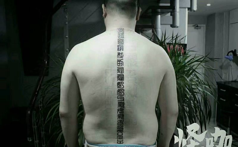 字体纹身图片_背部字符原创成品纹身图案
