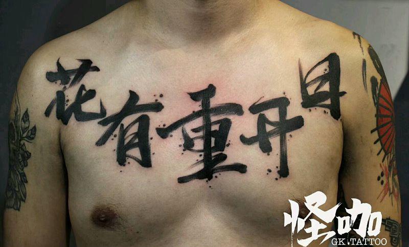 汉字纹身图片_胸部纹身图案