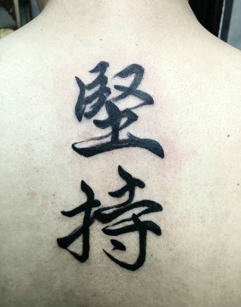 贵在陪伴 重在坚持纹身图片_成品背部传统写实清新国画字符原创纹身图案