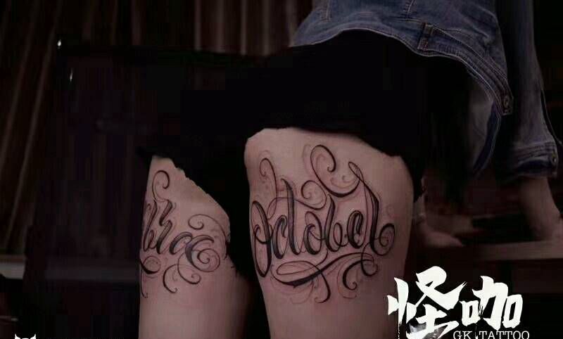 花体字纹身图片_腿部花体字纹身图案