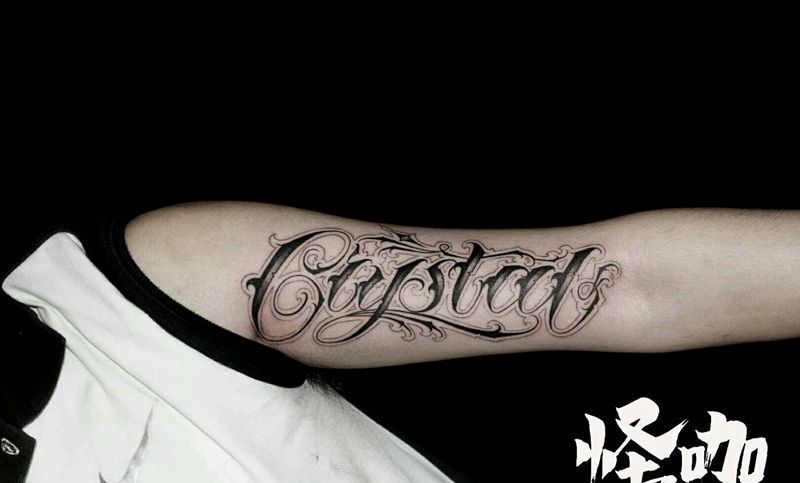 花体字纹身图片_手臂欧美原创花体字成品纹身图案